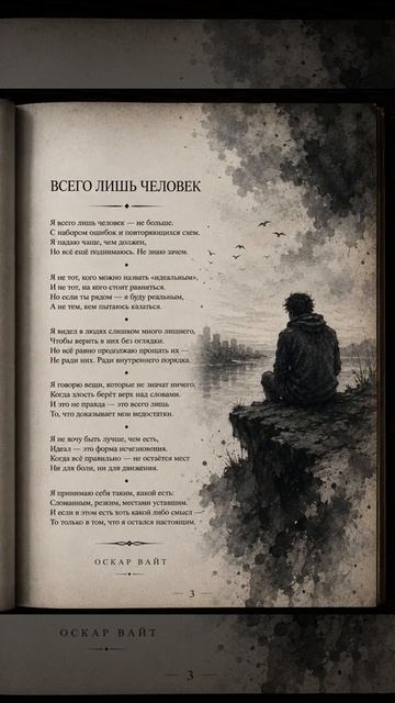 Всего лишь человек