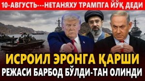 🍿 10-АВГУСТЬ---НЕТАНЯХУ ТРАМПГА ЙЎҚ ДЕДИ || ИСРОИЛ ЭРОНГА ҚАРШИ РЕЖАСИ БАРБОД БЎЛДИ-ТАН ОЛИНДИ.