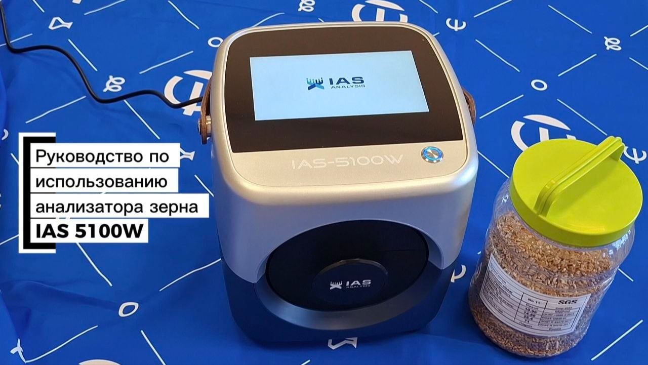 Видеоинструкция по эксплуатации анализатора зерна IAS 5100W