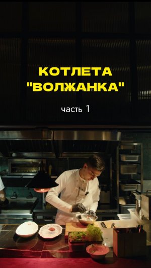 Котлета «Волжанка», Часть 1. Идея