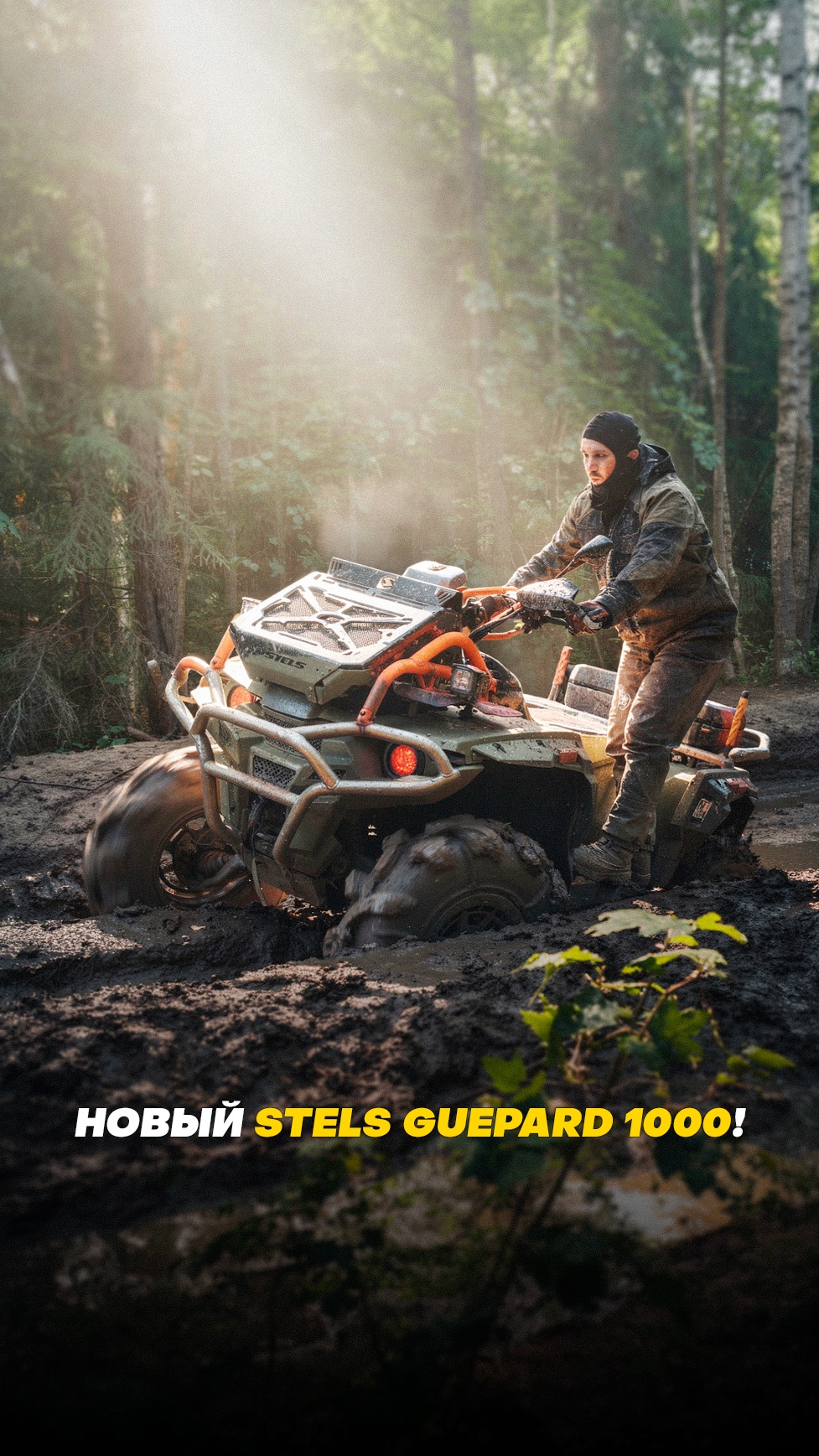 НОВЫЙ STELS GUEPARD 1000 В ОПЫТНЫХ РУКАХ!