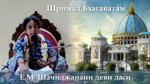 10.08.2026 || Шримад Бхагаватам 11.10.21 || Е.М. Шачиджанани деви даси