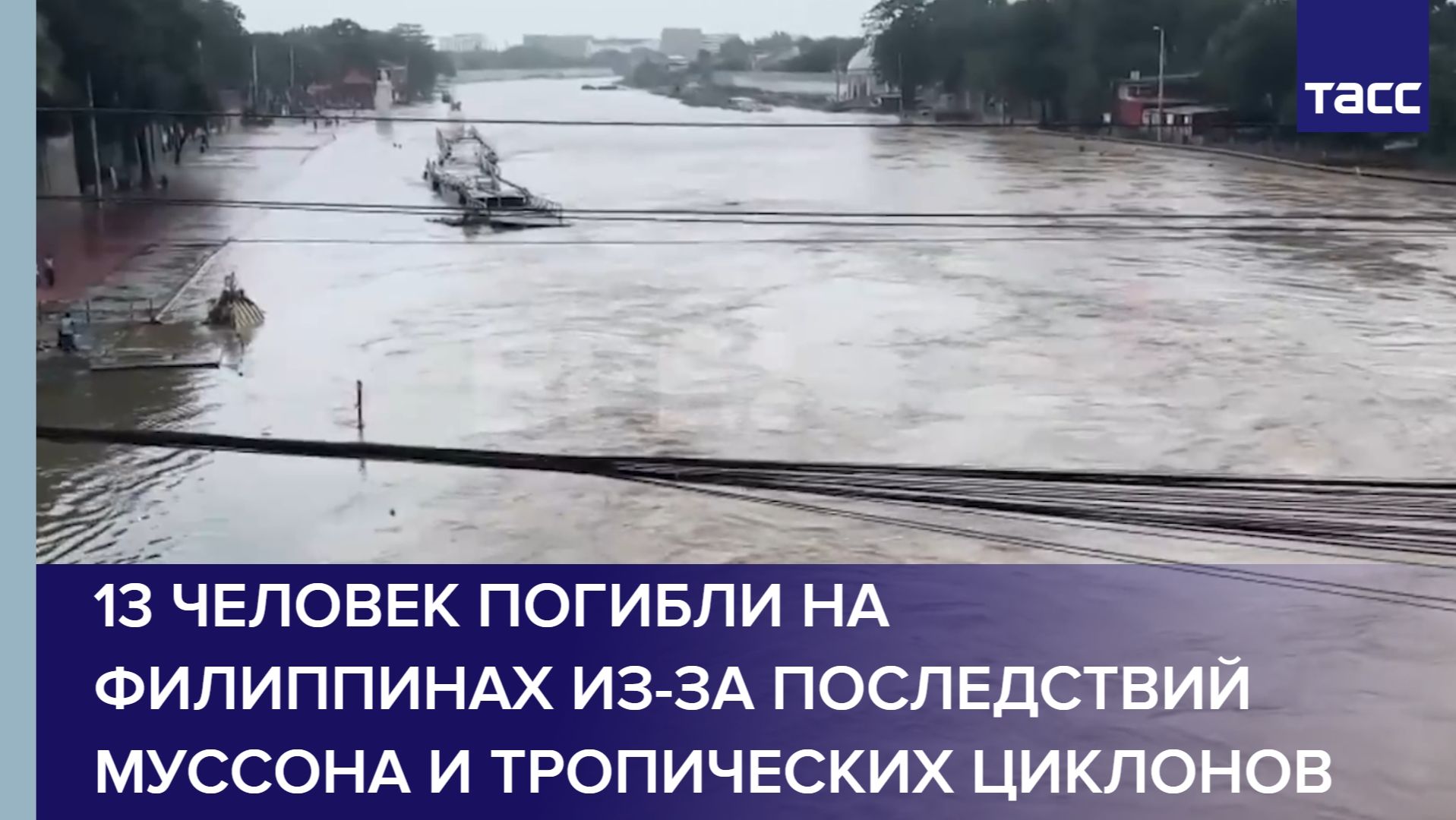 13 человек погибли на Филиппинах из-за последствий муссона и тропических циклонов