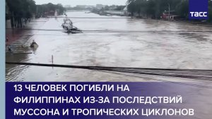 13 человек погибли на Филиппинах из-за последствий муссона и тропических циклонов