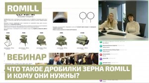 Что такое дробилки зерна Romill и кому они нужны?