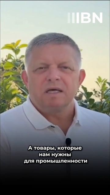 "Такие санкции причиняют нам вред": Роберт Фицо о политике Брюсселя