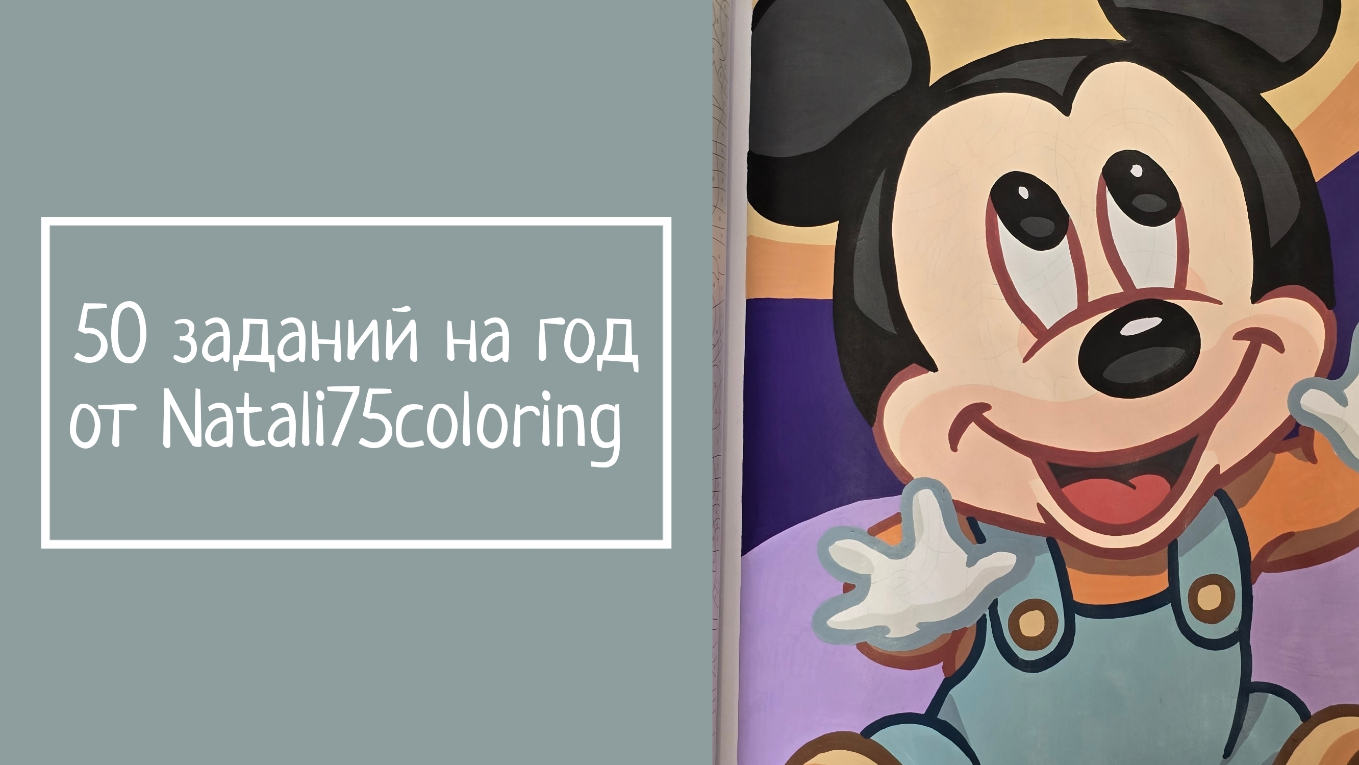 50 ЗАДАНИЙ НА ГОД от Natali75coloring