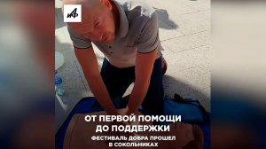 От первой помощи до поддержки. Фестиваль добра прошел в Сокольниках