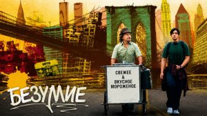 Безумие | The Wackness (2008)