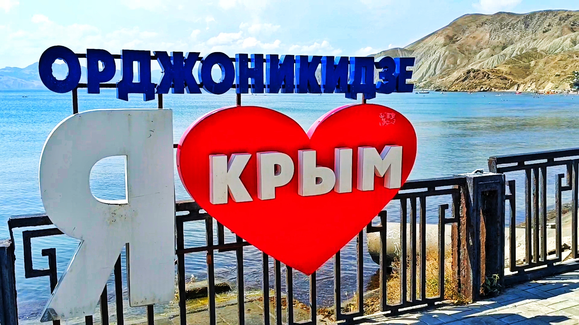 Как дела в Крыму. Свет, вода, обстановка на курорте. Орджоникидзе сегодня. Набережная и пляжи.