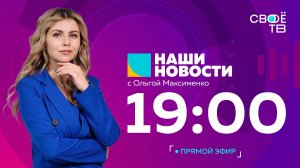 Наши новости Прямая трансляция 11 августа