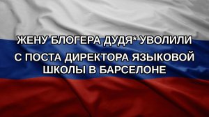 Жену блогера Дудя* уволили с поста директора языковой школы в Барселоне