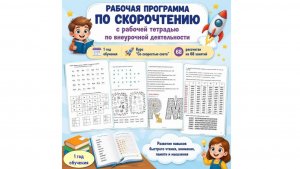 Рабочая программа по скорочтению с рабочей тетрадью по внеурочной деятельности . 1 год обучения