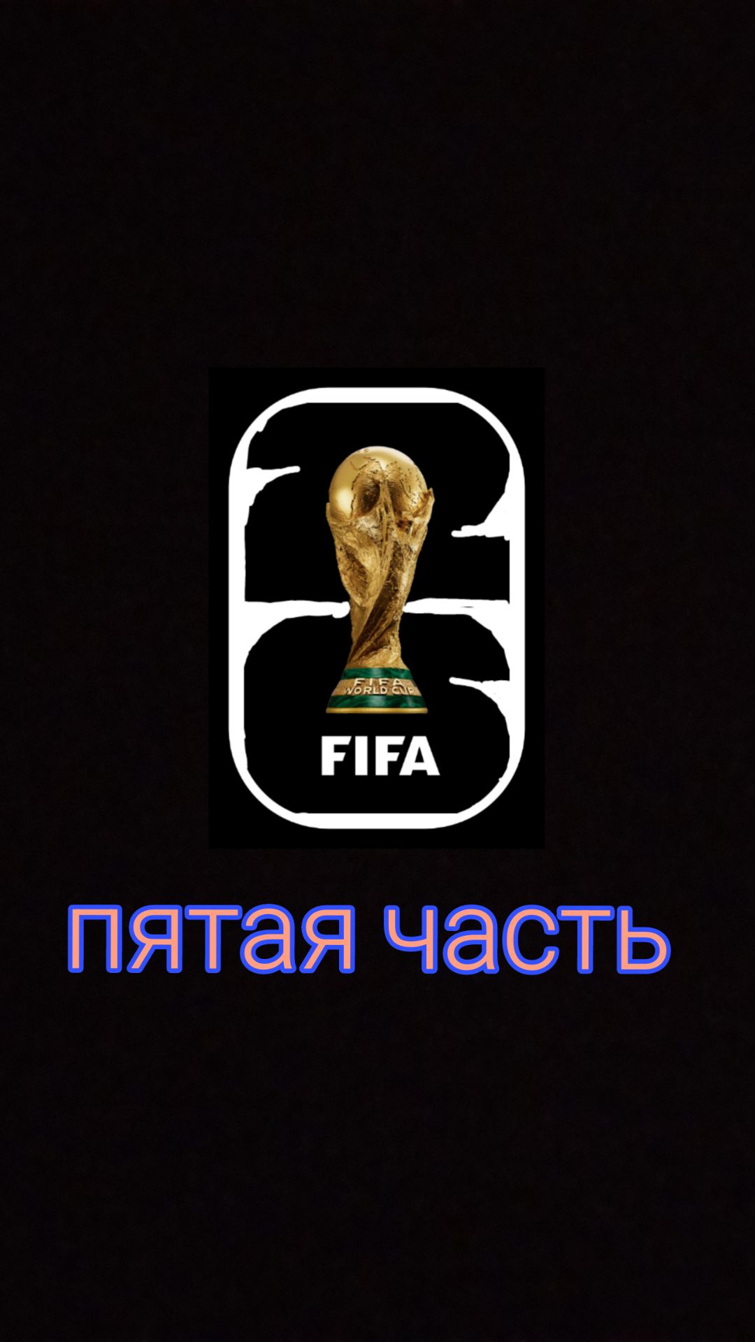 делаю сбашеров в виде чемпионат мира 5 часть