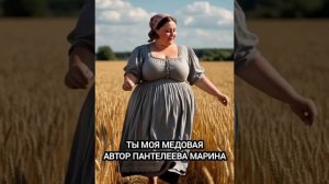 Ты моя медовая