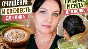 Очищение кожи и уход за волосами -2 простых рецепта с потрясающим результатом.