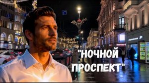 НОЧНОЙ ПРОСПЕКТ