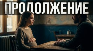 Продолжение / Драма / Истории из жизни / Жизненные истории / Аудиорассказы