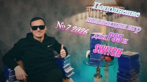 Пополнение коллекции игр для PS5 и Switch, игровой закуп, распаковка №7 2026 #PS5 #Switch