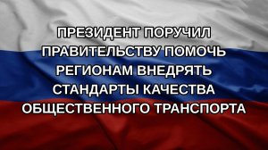 Президент поручил правительству помочь регионам внедрять стандарты качества общественного транспор