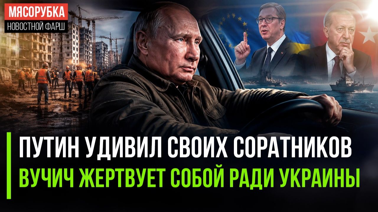 Смелость Путина поразила его соратников! Вучич «слил» Сербию ради Зеленского!