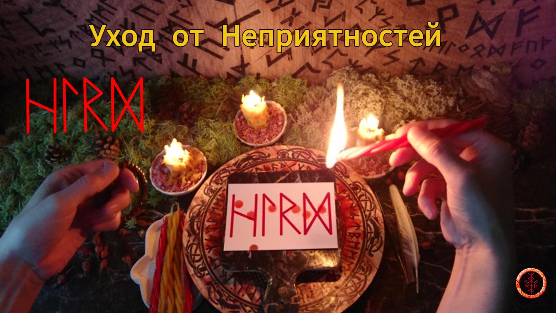 Разрушаем Неприятности и Уходим к Лучшему