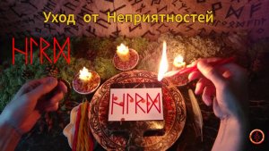 Разрушаем Неприятности и Уходим к Лучшему