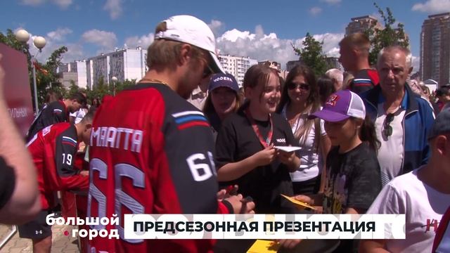 ПРЕДСЕЗОННАЯ ПРЕЗЕНТАЦИЯ. Большой город 10/08/2026