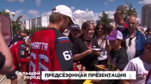 ПРЕДСЕЗОННАЯ ПРЕЗЕНТАЦИЯ. Большой город 10/08/2026