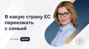 Куда переехать в Европу в 2026: лучшие страны для семьи и для жизни одному