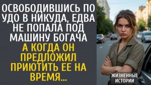 Истории из жизни Освободившись по УДО в никуда, едва не попала под машину богача…