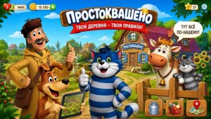 Простоквашино , игры для детей.