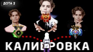 Nefor(Ne)Dota: ПОДГОТОВКА К ИНТУ! Керри - Лучшая Роль ｜ Никс проходит Калибровку в Доте (1 часть)