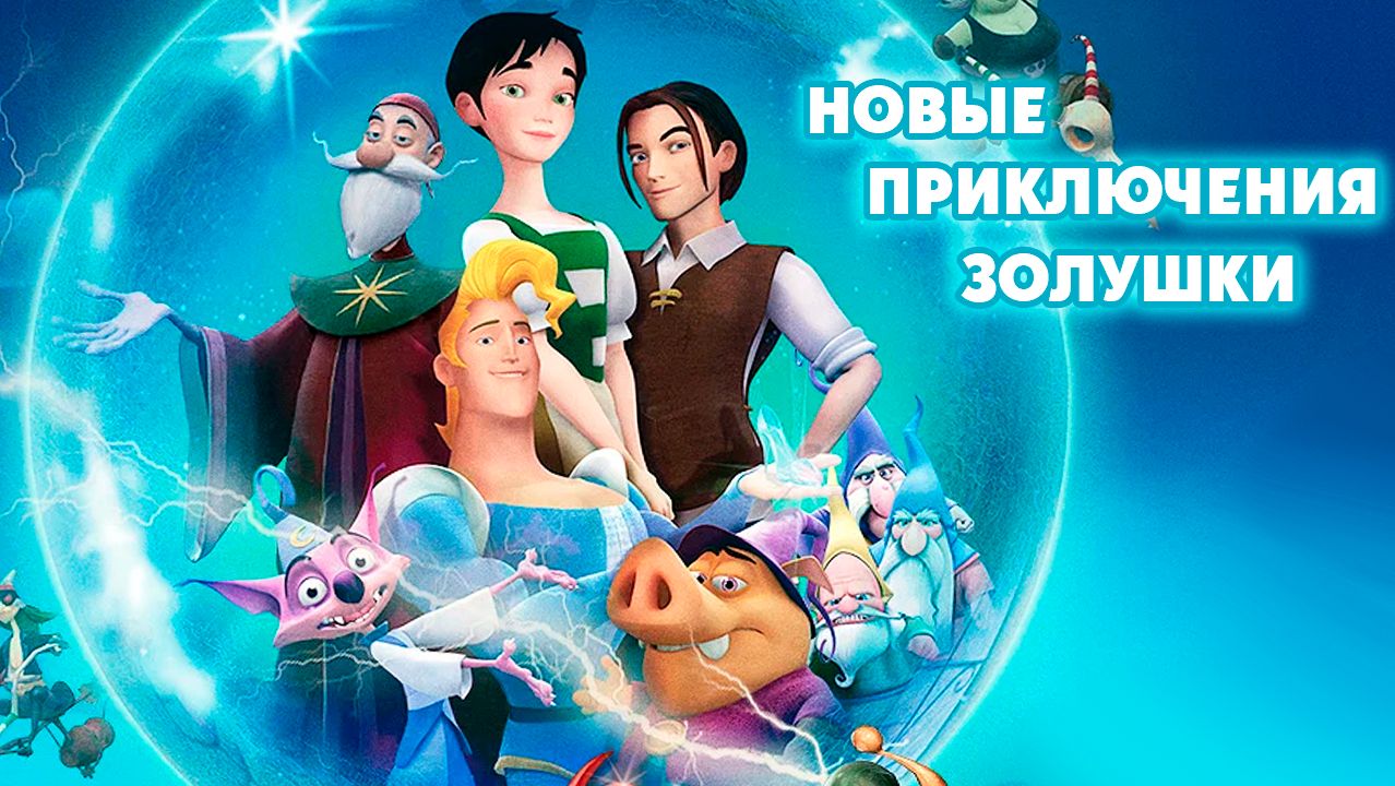 Новые приключения Золушки (2006) / Happily N'Ever After
