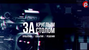 «За круглым столом» 06.08.2026