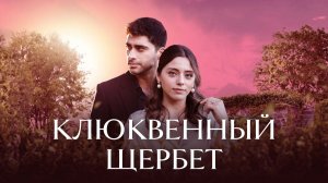 Сериалы 2025 Клюквенный щербет 4 сезон 18 серия смотреть онлайн бесплатно разбор 18 эпизода