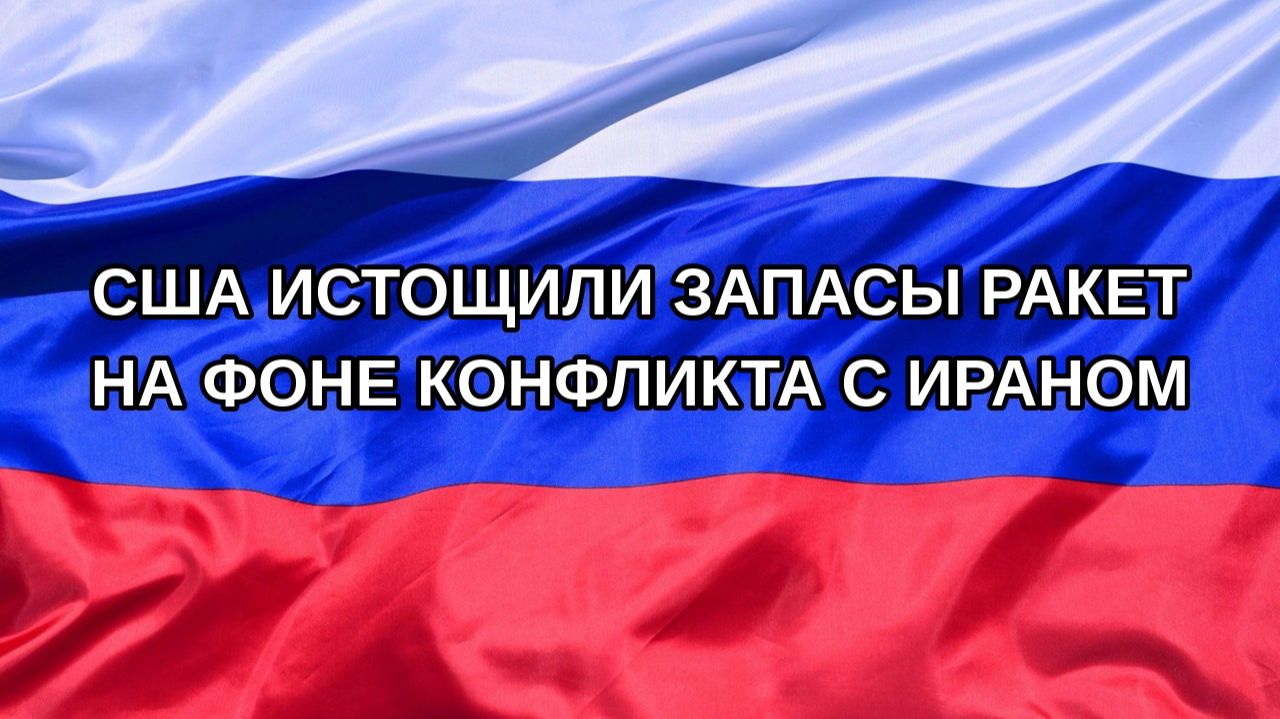 |Н. РФ| США истощили запасы ракет на фоне конфликта с Ираном