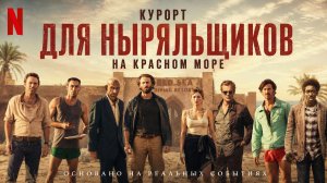 Курорт для ныряльщиков на Красном море | The Red Sea Diving Resort (2019)