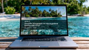 Мальдивская онлайн Академия. День 6.