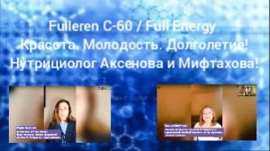 Fulleren C-60/Full Energy!Красота.Молодость кожи.Долголетие! Нутрициолог: М.Аксенова. Э.Мифтахова!