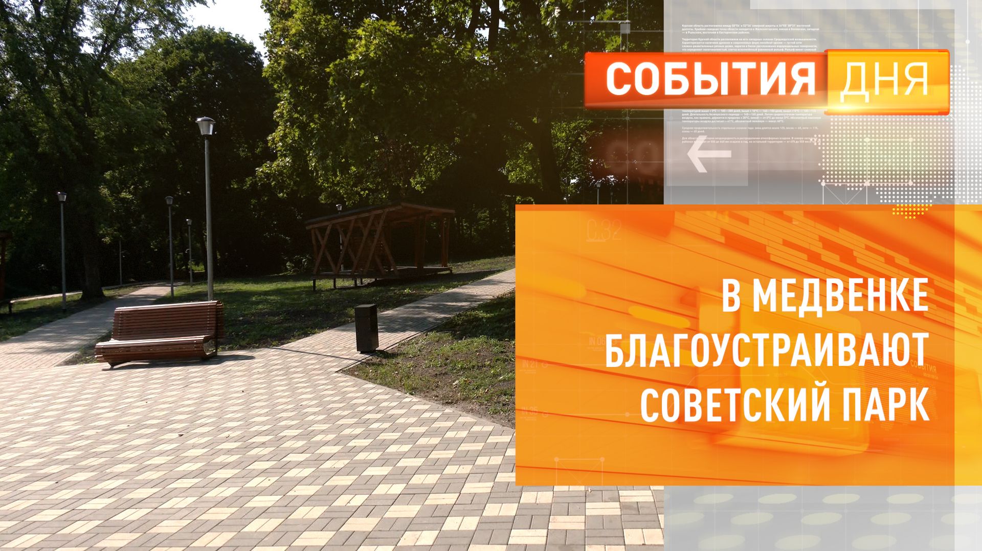 Реконструкция Советского сада в Медвенском районе близится к завершению