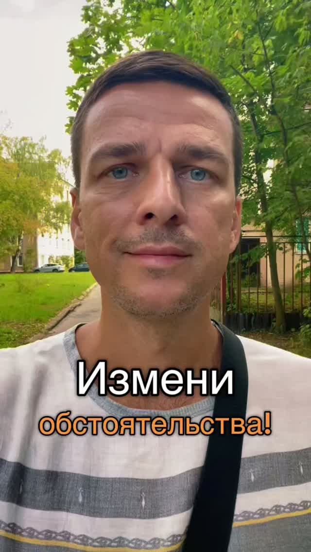 Измени обстоятельства! #гурудлятвоейдуши #нейрокоучинг #психология #наставник #мотивация