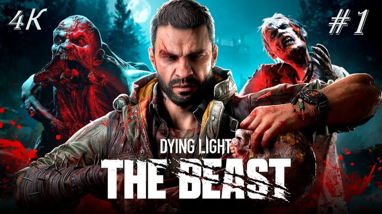 Dying Light: The Beast (1-Серия.) 4К