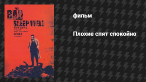 Плохие спят спокойно (фильм, 1960)