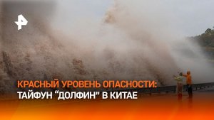 Более миллиона человек эвакуированы в Китае из-за тайфуна
