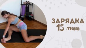 Зарядка 15 мин 10.08