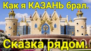 Как я КАЗАНЬ брал. Сказка рядом.