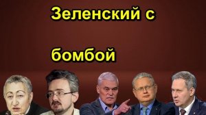 Зеленский с бомбой