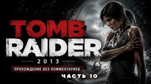 Tomb Raider (2013) Прохождение без комментариев часть 10 | PS5 | 4K 60 FPS