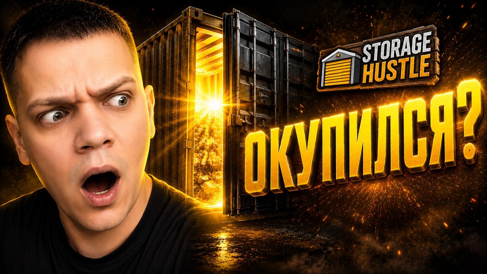 СИМУЛЯТОР КОНТЕЙНЕРОВ | STORAGE HUSTLE #1